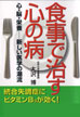 食事で治す・心の病