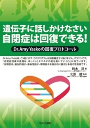 遺伝子に話しかけなさい 自閉症は回復できる！